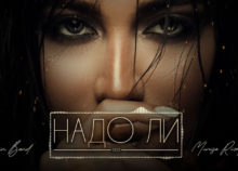 Munisa Rizayeva - Надо ли (feat. Yamin Band) текст песни, lyrics